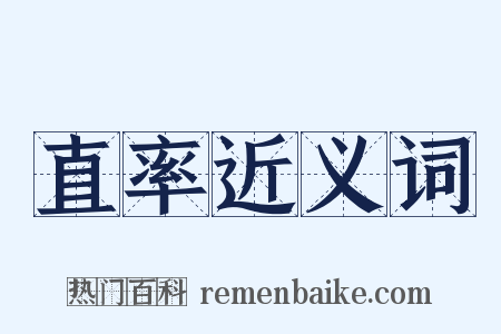 直率近义词是什么意思的图片